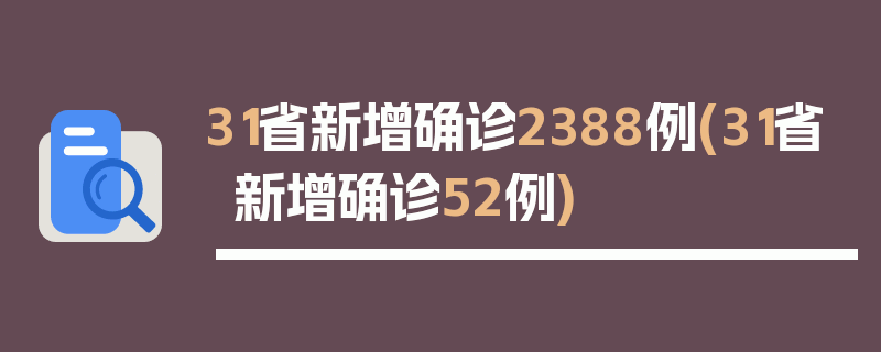31省新增确诊2388例(31省新增确诊52例)