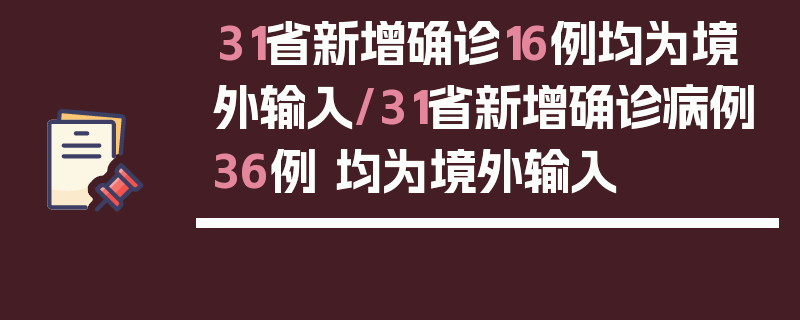 31省新增确诊16例均为境外输入/31省新增确诊病例36例 均为境外输入
