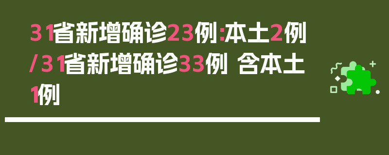 31省新增确诊23例:本土2例/31省新增确诊33例 含本土1例