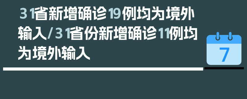 31省新增确诊19例均为境外输入/31省份新增确诊11例均为境外输入