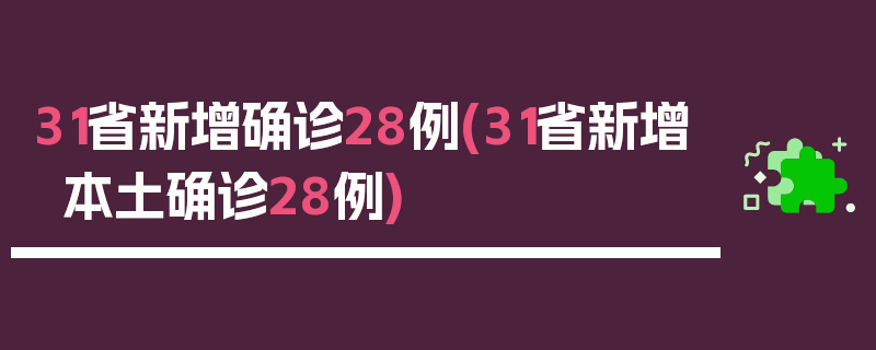 31省新增确诊28例(31省新增本土确诊28例)