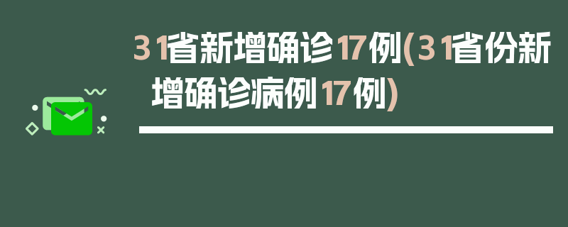 31省新增确诊17例(31省份新增确诊病例17例)
