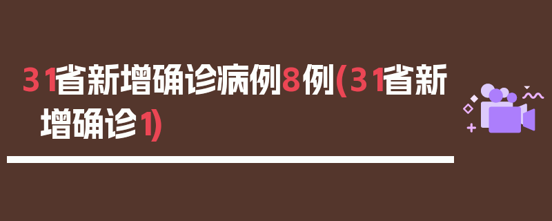 31省新增确诊病例8例(31省新增确诊1)