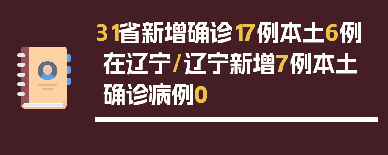 31省新增确诊17例本土6例在辽宁/辽宁新增7例本土确诊病例0