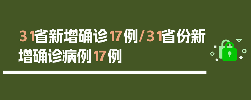 31省新增确诊17例/31省份新增确诊病例17例