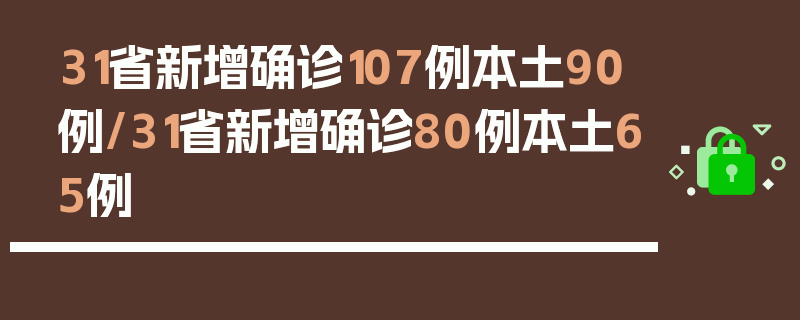 31省新增确诊107例本土90例/31省新增确诊80例本土65例