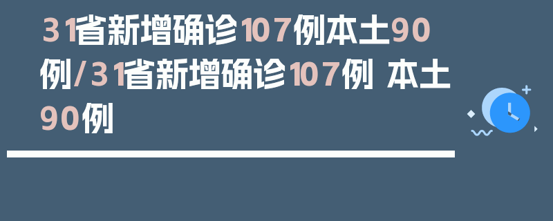 31省新增确诊107例本土90例/31省新增确诊107例 本土90例