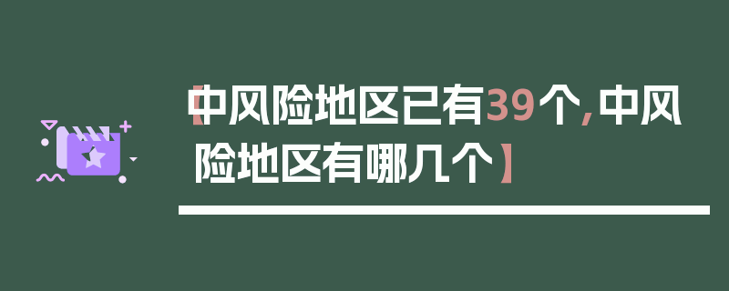【中风险地区已有39个,中风险地区有哪几个】