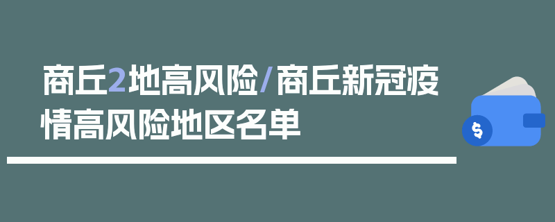 商丘2地高风险/商丘新冠疫情高风险地区名单