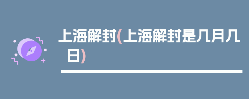 上海解封(上海解封是几月几日)