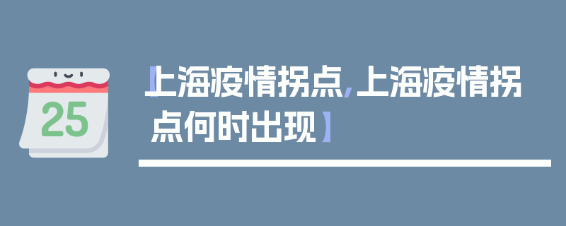 【上海疫情拐点,上海疫情拐点何时出现】