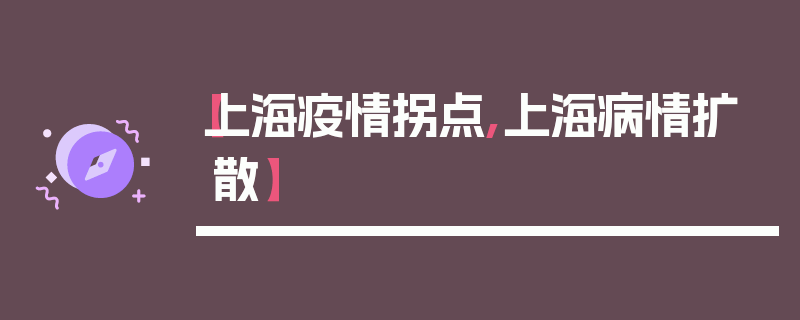 【上海疫情拐点,上海病情扩散】