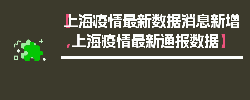 【上海疫情最新数据消息新增,上海疫情最新通报数据】