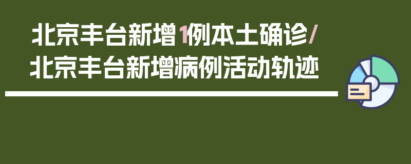 北京丰台新增1例本土确诊/北京丰台新增病例活动轨迹