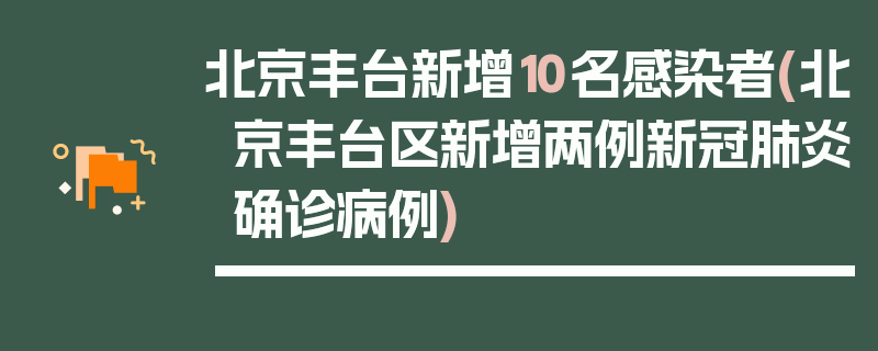 北京丰台新增10名感染者(北京丰台区新增两例新冠肺炎确诊病例)