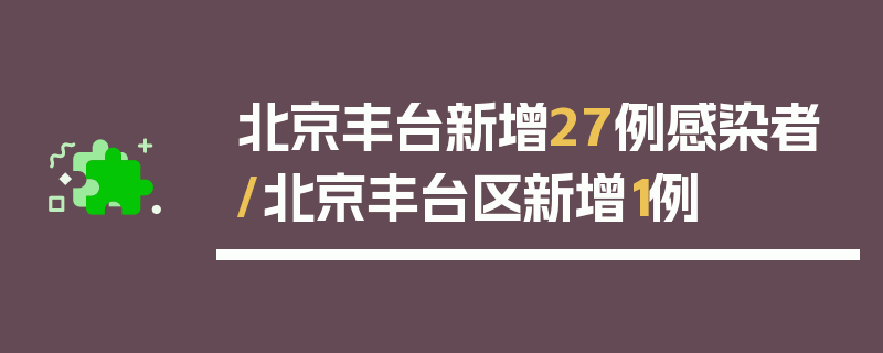北京丰台新增27例感染者/北京丰台区新增1例