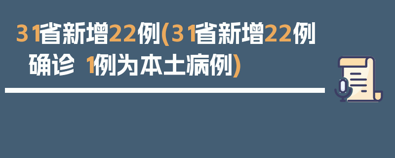 31省新增22例(31省新增22例确诊 1例为本土病例)