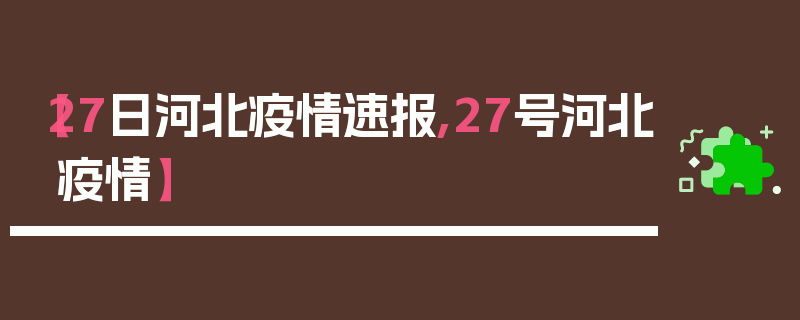 【27日河北疫情速报,27号河北疫情】