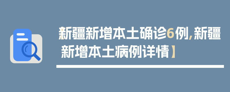 【新疆新增本土确诊6例,新疆新增本土病例详情】