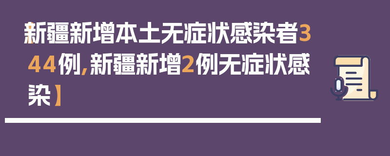 【新疆新增本土无症状感染者344例,新疆新增2例无症状感染】