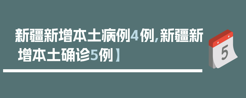 【新疆新增本土病例4例,新疆新增本土确诊5例】