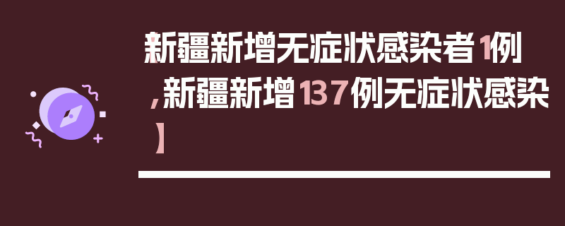 【新疆新增无症状感染者1例,新疆新增137例无症状感染】