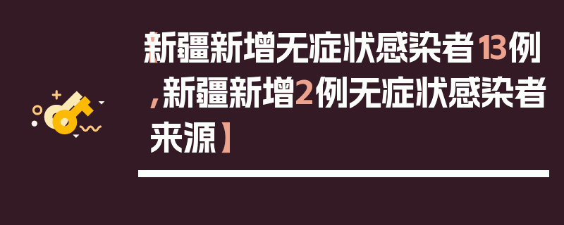 【新疆新增无症状感染者13例,新疆新增2例无症状感染者来源】