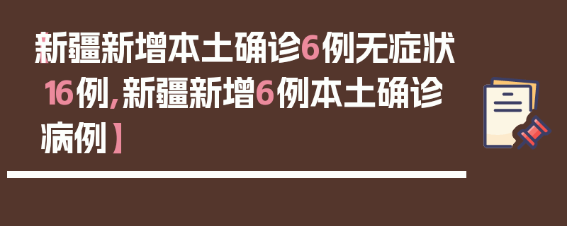 【新疆新增本土确诊6例无症状16例,新疆新增6例本土确诊病例】