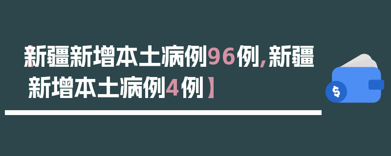 【新疆新增本土病例96例,新疆新增本土病例4例】