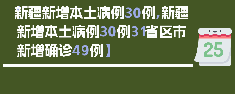 【新疆新增本土病例30例,新疆新增本土病例30例31省区市新增确诊49例】