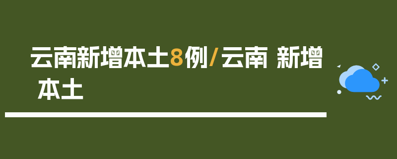 云南新增本土8例/云南 新增 本土