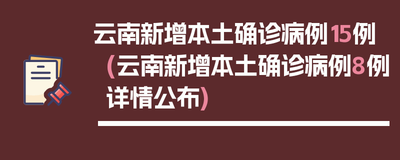 云南新增本土确诊病例15例(云南新增本土确诊病例8例详情公布)