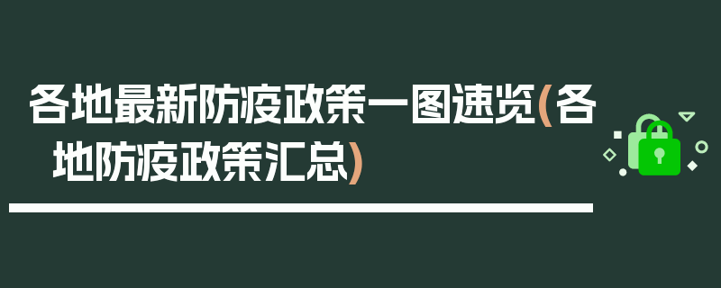 各地最新防疫政策一图速览(各地防疫政策汇总)
