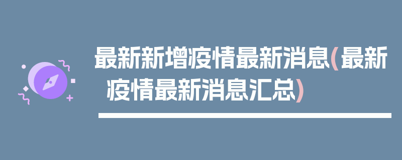 最新新增疫情最新消息(最新疫情最新消息汇总)