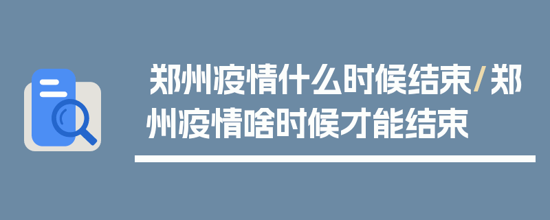 郑州疫情什么时候结束/郑州疫情啥时候才能结束