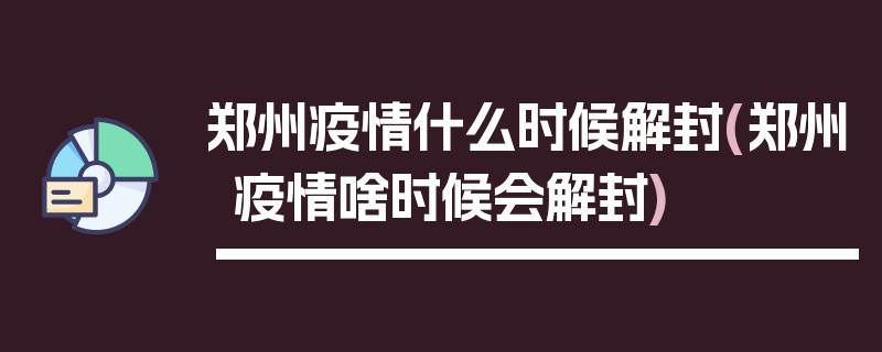 郑州疫情什么时候解封(郑州疫情啥时候会解封)