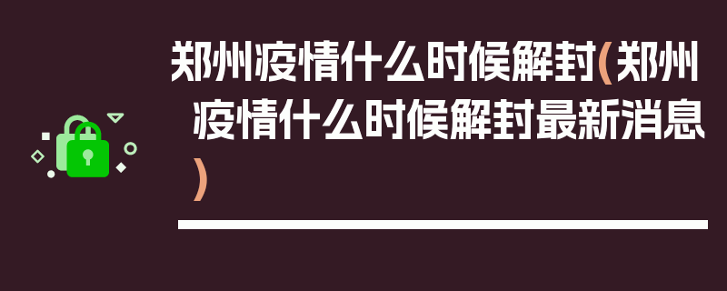 郑州疫情什么时候解封(郑州疫情什么时候解封最新消息)