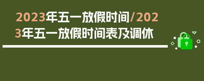 2023年五一放假时间/2023年五一放假时间表及调休