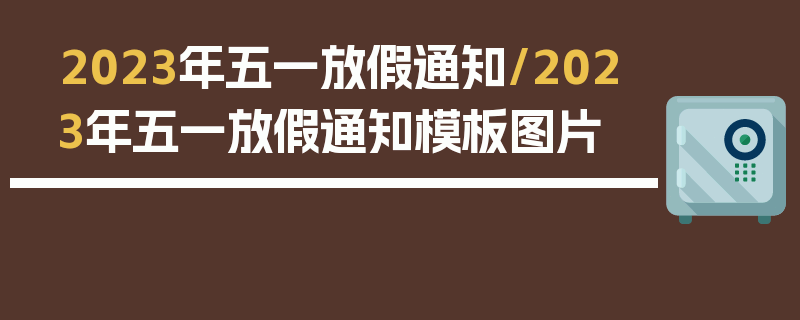 2023年五一放假通知/2023年五一放假通知模板图片
