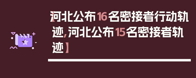 【河北公布16名密接者行动轨迹,河北公布15名密接者轨迹】