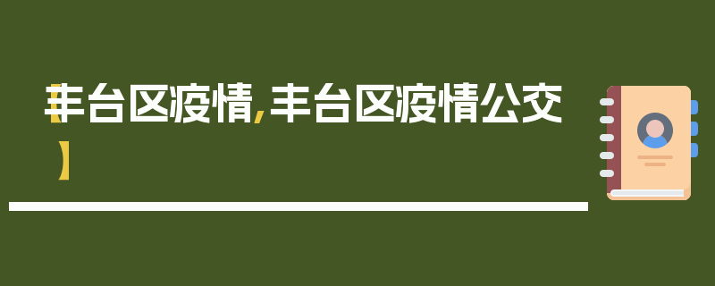 【丰台区疫情,丰台区疫情公交】