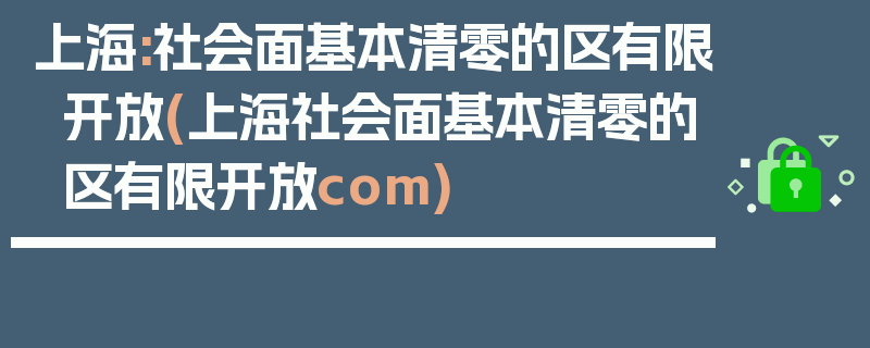 上海:社会面基本清零的区有限开放(上海社会面基本清零的区有限开放com)