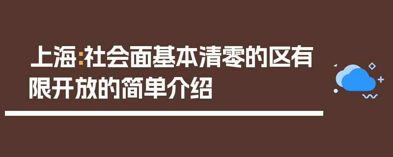 上海:社会面基本清零的区有限开放的简单介绍