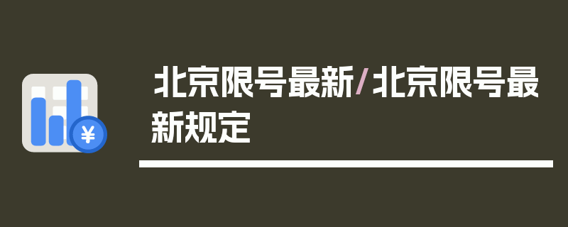 北京限号最新/北京限号最新规定