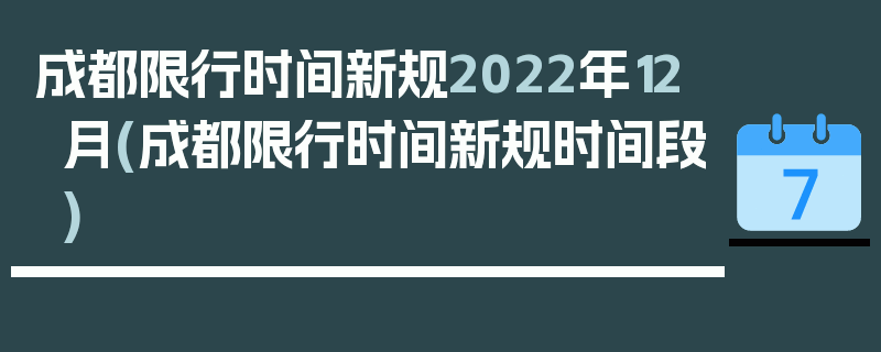 成都限行时间新规2022年12月(成都限行时间新规时间段)