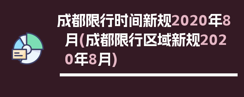 成都限行时间新规2020年8月(成都限行区域新规2020年8月)