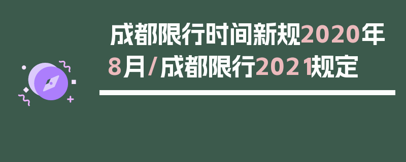 成都限行时间新规2020年8月/成都限行2021规定