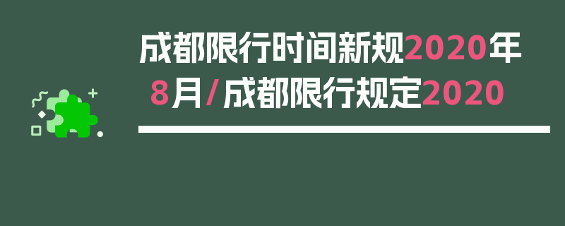 成都限行时间新规2020年8月/成都限行规定2020