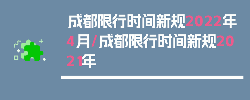 成都限行时间新规2022年4月/成都限行时间新规2021年