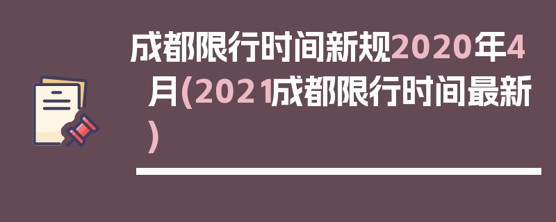 成都限行时间新规2020年4月(2021成都限行时间最新)